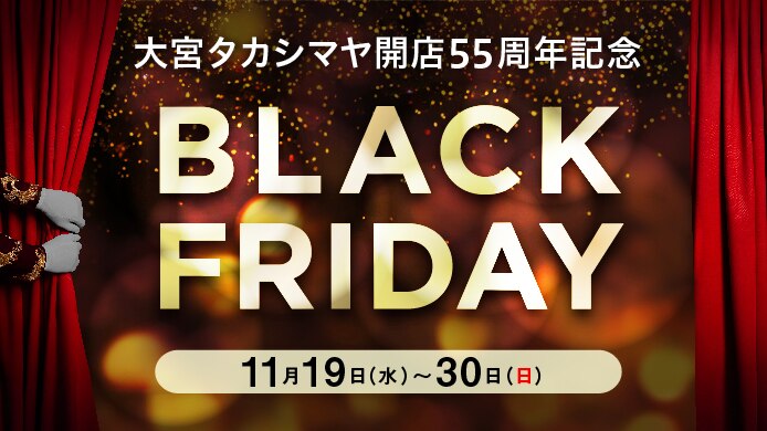 ブラックフライデー