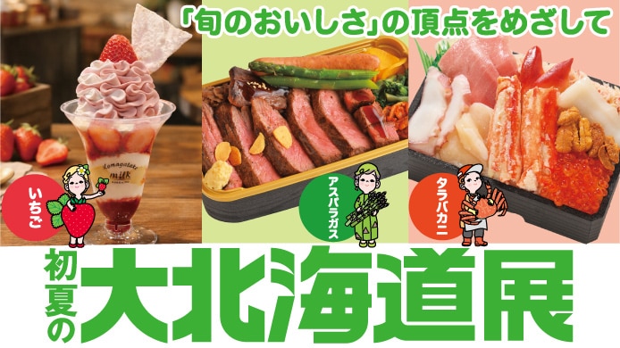 初夏の大北海道展