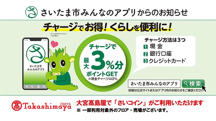 大宮高島屋で「さいコイン」がご利用いただけます。