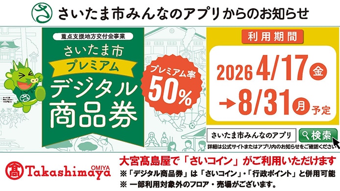 さいたま市プレミアムデジタル商品券