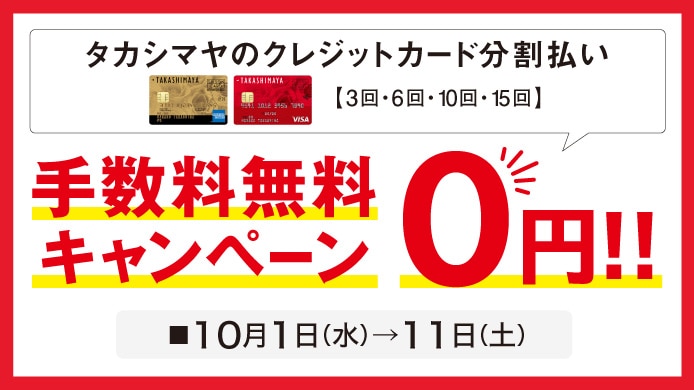 手数料無料キャンペーン
