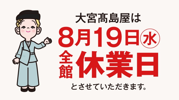 全館休業日のお知らせ