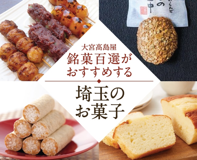 大宮高島屋銘菓百選がおすすめする埼玉のお菓子