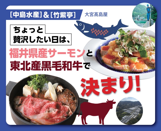 中島水産＆竹紫亭　福井県産サーモンと東北産黒毛和牛