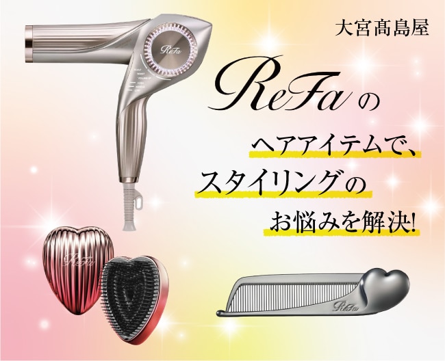ReFaのヘアアイテムで、スタイリングのお悩みを解決!