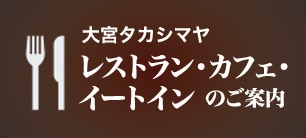 レストラン･カフェ･イートインのご案内