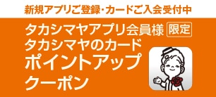 タカシマヤアプリ会員様限定 タカシマヤのカードポイントアップクーポン