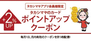 タカシマヤアプリ会員様限定 タカシマヤのカードポイントアップクーポン