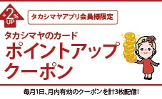 タカシマヤアプリ会員様限定 タカシマヤのカードポイントアップクーポン