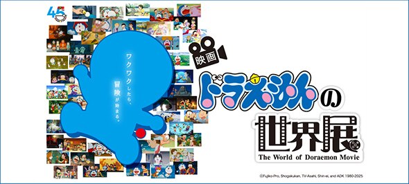 ドラえもんの世界展