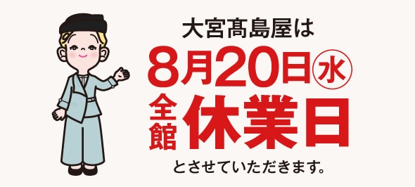 全館休業日のお知らせ