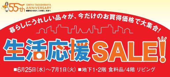 生活応援SALE