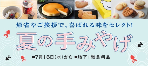 夏の手みやげ特集