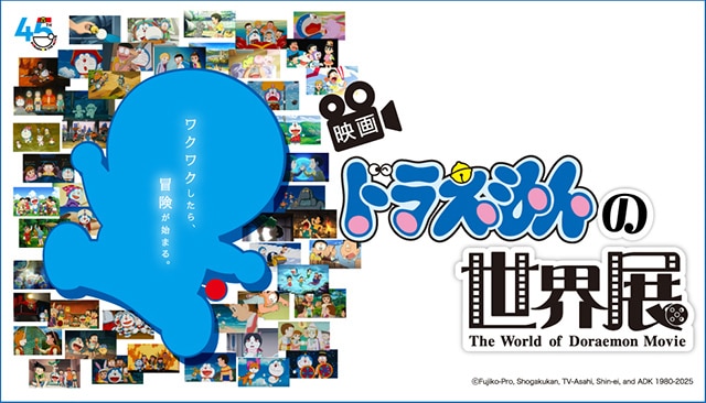 ドラえもんの世界展