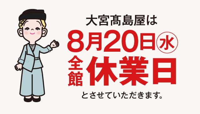 全館休業日のお知らせ