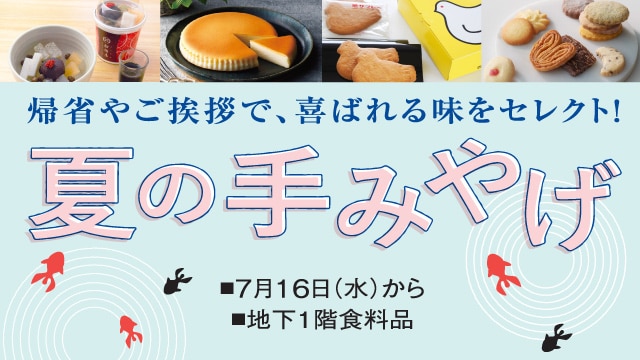 夏の手みやげ特集