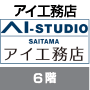 アイ工務店アイ-スタジオさいたま