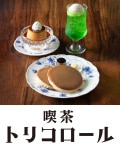 喫茶 トリコロール