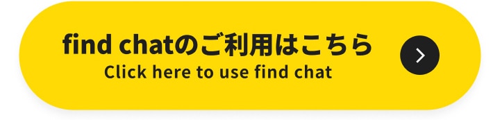 find chatのご利用はこちら