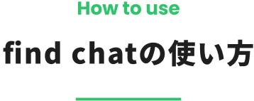 find chatの使い方