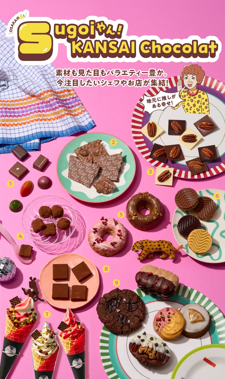 OSAKAのS!! Sugoiやん! KANSAI Chocolat 素材も見た目もバラエティー豊か。 今注目したいシェフやお店が集結!地元に推しがある幸せ!
