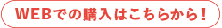 WEBでの購入はこちらから!