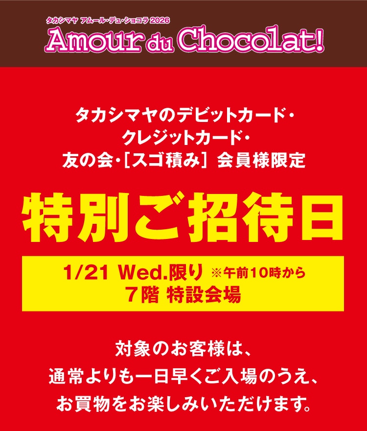 年に一度のショコラの祭典　Amour du Chocolat!　至福のショコラ時間。　1/22Thu.-2/14Sat.　7階 特設会場 ※連日午後8時まで。