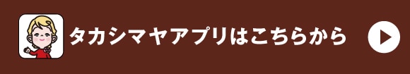 タカシマヤアプリはこちらから