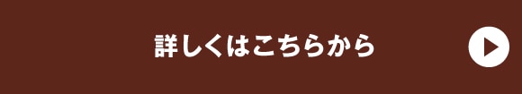 詳しくはこちら