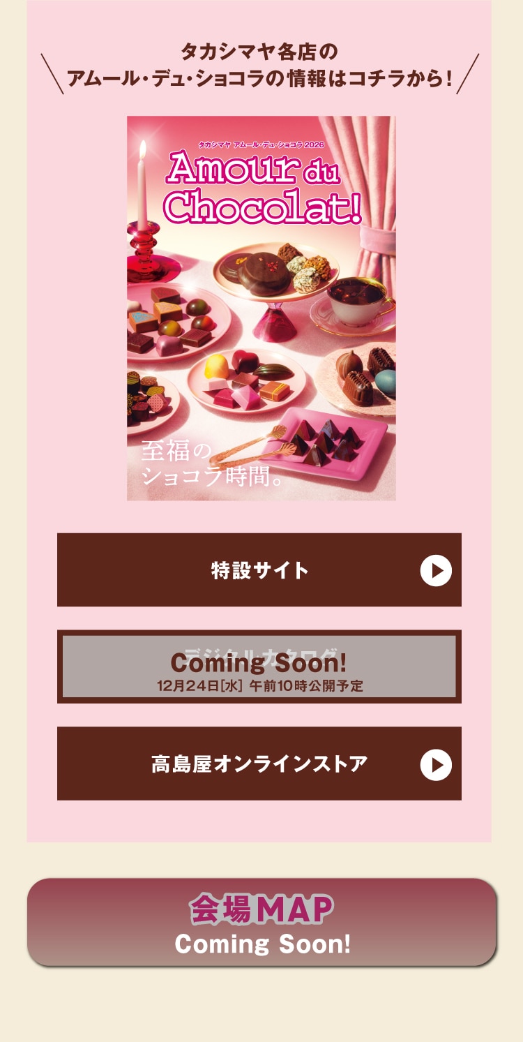 タカシマヤ各店のアムール・デュ・ショコラの情報はコチラから!　タカシマヤ アムール・デュ・ショコラ 2026