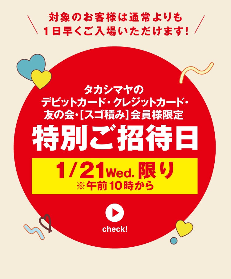 タカシマヤのデビットカード・クレジットカード・ 友の会・[スゴ積み] 会員様限定　特別ご招待日　1/21Wed. 限り　※午前10時から　check!