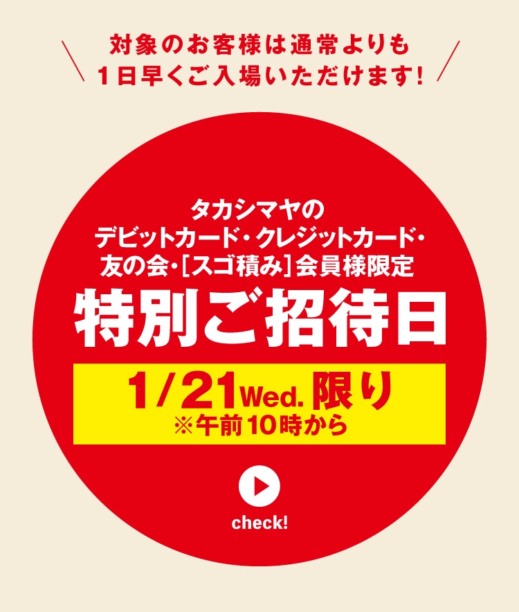 タカシマヤのデビットカード・クレジットカード・ 友の会・[スゴ積み] 会員様限定　特別ご招待日　1/21Wed. 限り　※午前10時から　check!