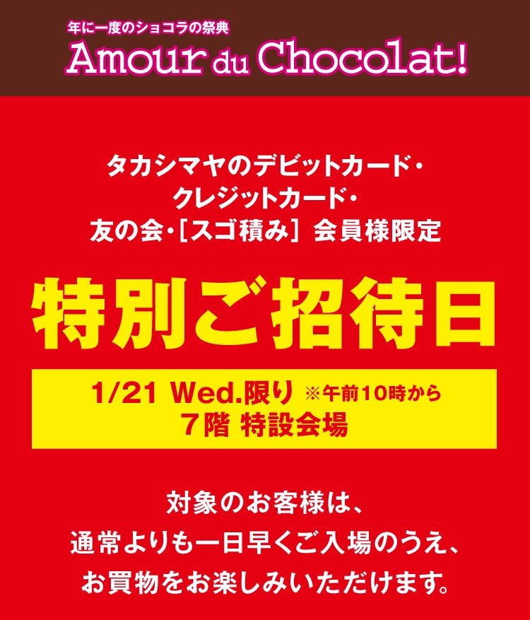 年に一度のショコラの祭典　Amour du Chocolat!　至福のショコラ時間。　1/22Thu.-2/14Sat.　7階 特設会場 ※連日午後8時まで。