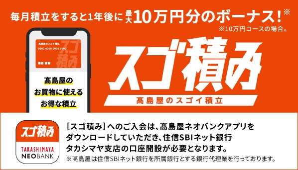 スゴ積み 高島屋のスゴイ積立