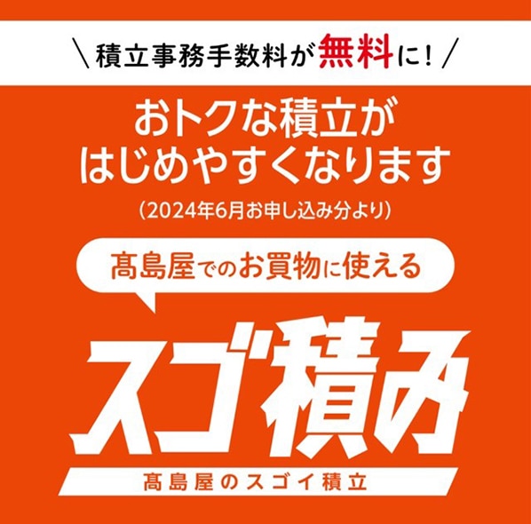 スゴ積み 高島屋のスゴイ積立