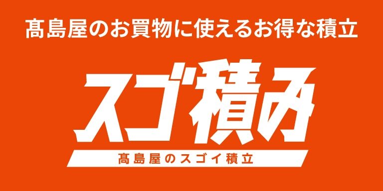 スゴ積み 高島屋のスゴイ積立
