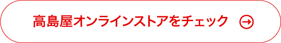 高島屋オンラインストアをチェック