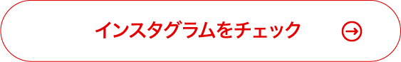 インスタグラムをチェック