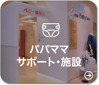 パパママサポート ・施設