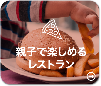 親子で楽しめる レストラン