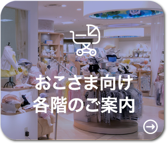 おこさま向け 各階のご案内