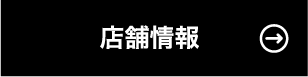店舖情報