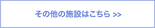 その他の施設はこちら ≫