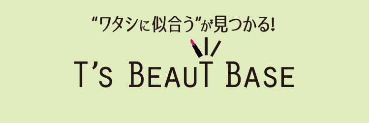 ワタシに似合うが見つかる！T'S BEAUTY BASE