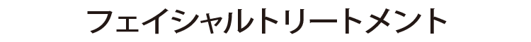 フェイシャルトリートメント