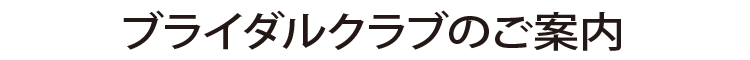 ブライダルクラブのご案内