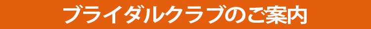 ブライダルクラブのご案内