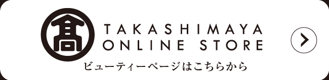 TAKASHIMAYA ONLINE STORE ビューティーページはこちら