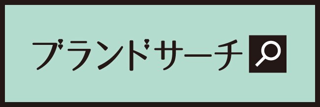 ブランドサーチ