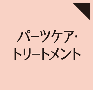 ボディ・パーツケア